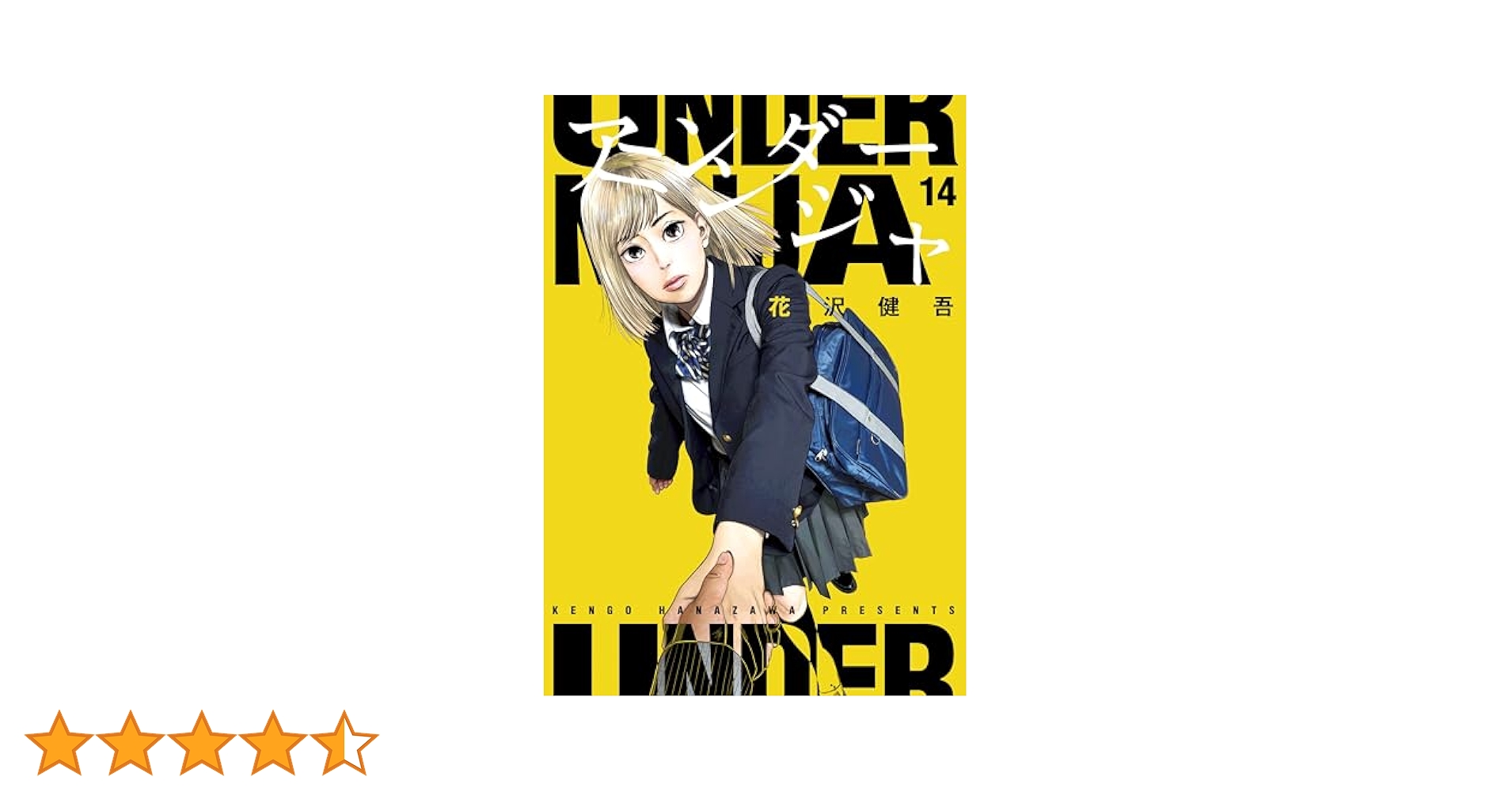 アンダーニンジャ　1～14巻 アンダーニンジャ 1巻〜14巻 セット』花沢健吾 （講談社